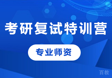 北京考研复试特训营