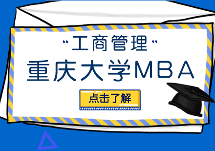 重慶大學MBA