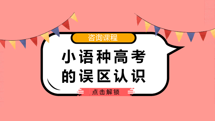 小语种高考常见认知偏差深度解析：从报考到的真相还原