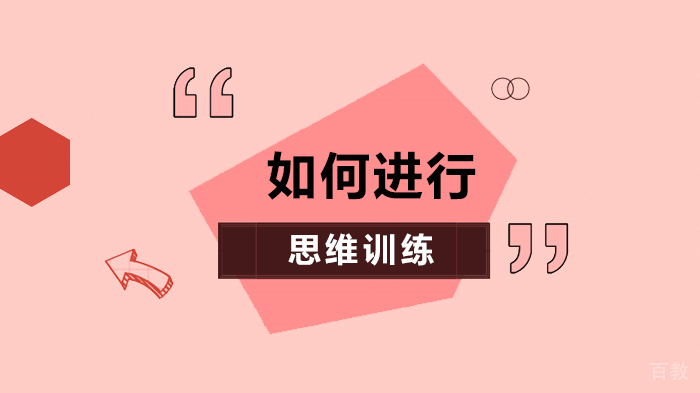 《如何进行思维训练》
