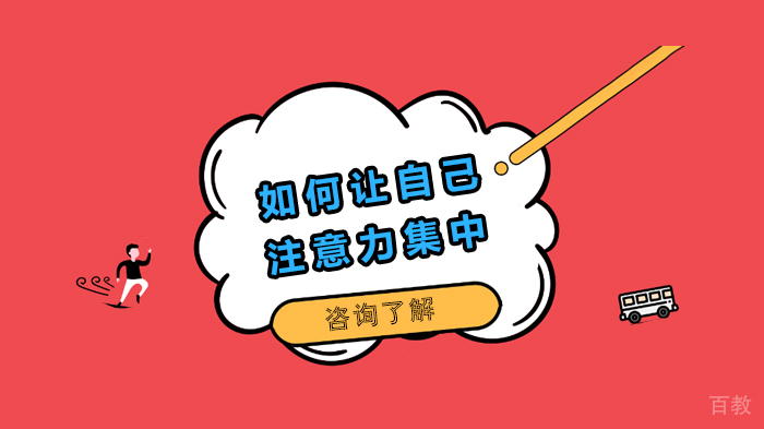 如何让自己注意力集中