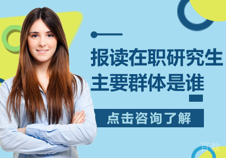 报读在职研究生主要群体是谁