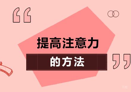 提高注意力的方法