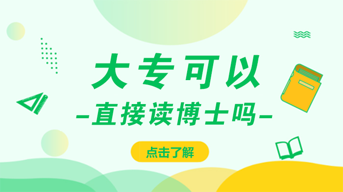 大专学历攻读博士的可行路径与提升指南