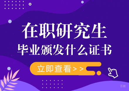 成都考研-在职研究生毕业颁发什么证书