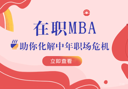在职MBA助你化解中年职场危机