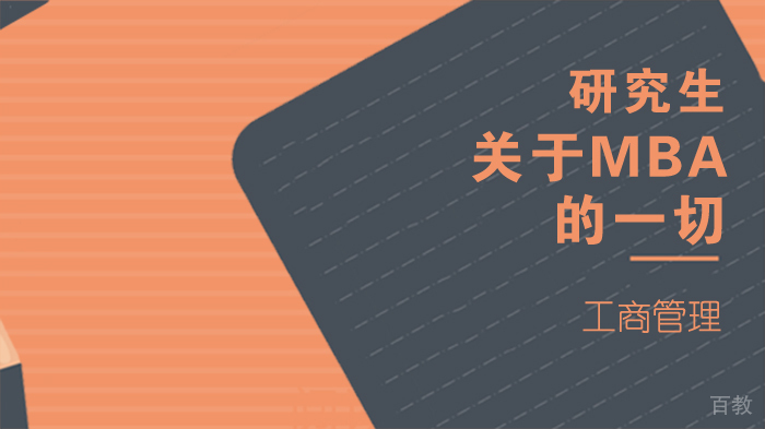 关于MBA的一切