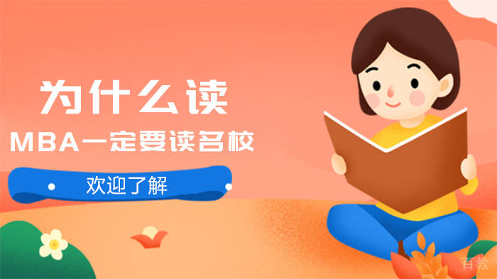 为什么读MBA一定要读