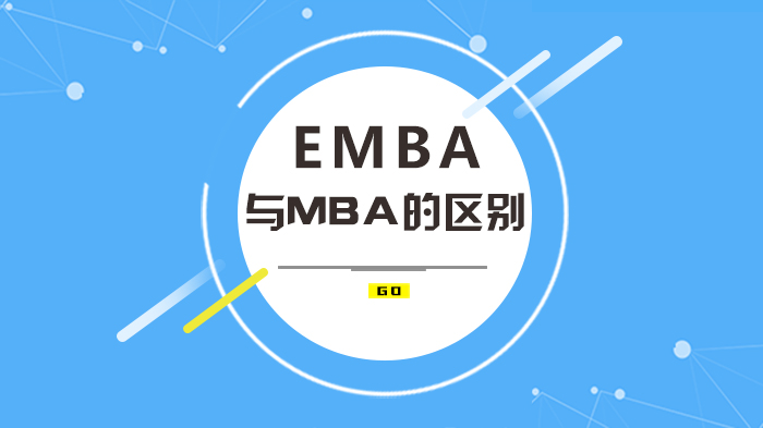 EMBA與MBA的區(qū)別