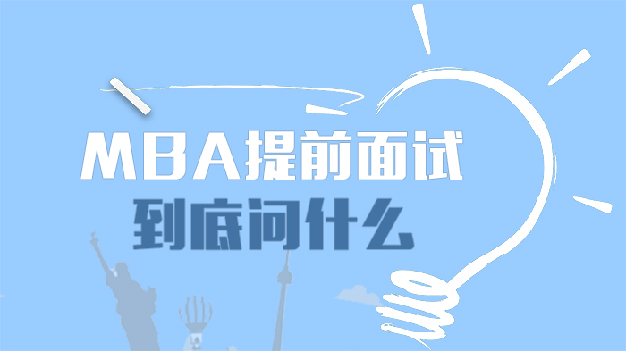 MBA提前面試到底問什么