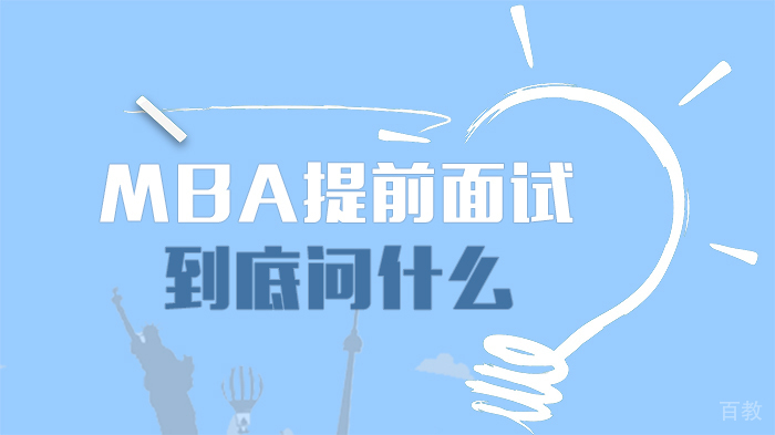 MBA提前面试到底问什么