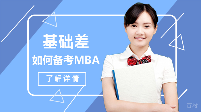 基础差,如何备考MBA