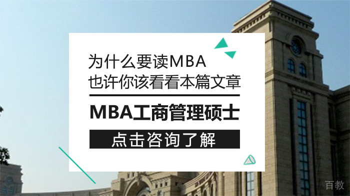为什么要读MBA?也许你该看看这篇文章!