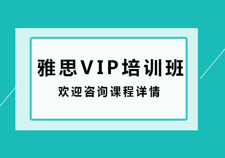 深圳雅思VIP培训班