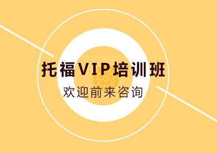 深圳威学一百_托福VIP培训班