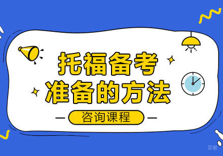 托福备考准备的方法