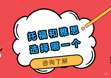托福和雅思选择哪一个