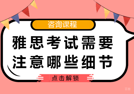深圳雅思-雅思考试需要注意哪些细节