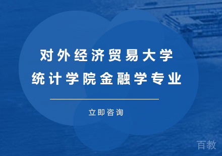 广州对外经济贸易大学统计学院金融学专业培训班