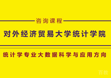 广州对外经济贸易大学统计学院统计学专业大数据科学与应用方向培训班