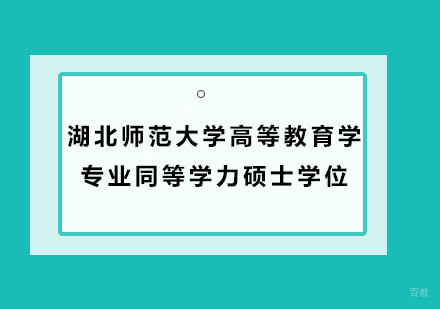 广州湖北师范大学高等教育学专业同等学力硕士学位培训班
