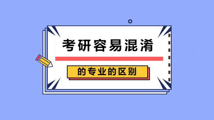 考研容易混淆的專業(yè)的區(qū)別