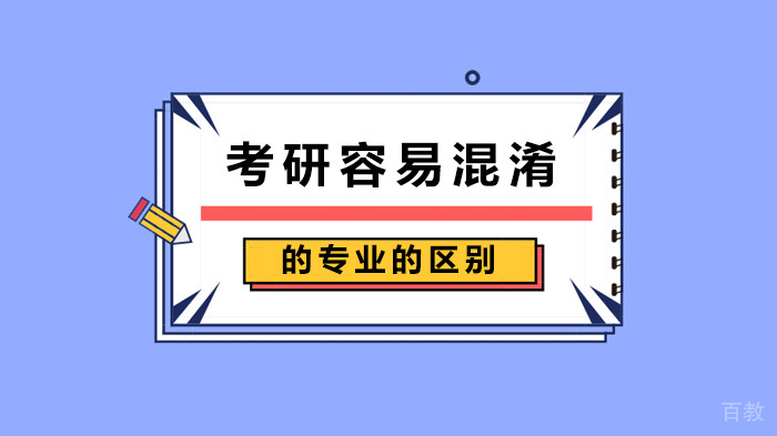 考研容易混淆的专业的区别