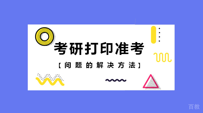 考研打印准考问题的解决方法