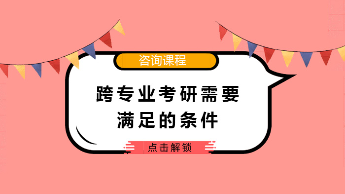 跨專業(yè)考研需要滿足的條件