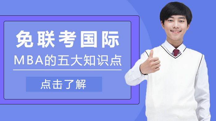免联考国际MBA全面解析：核心要点与适配人群深度指南
