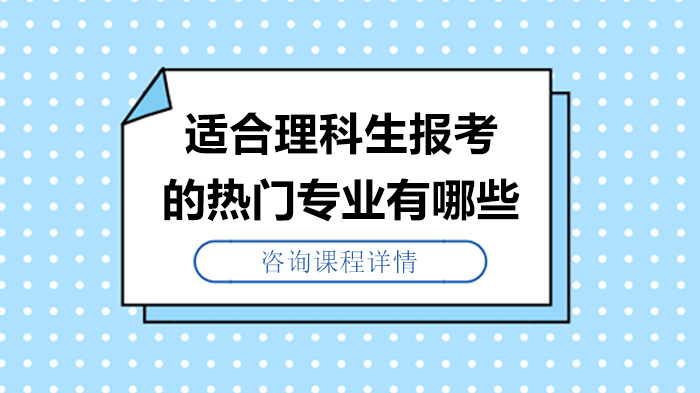 適合理科生報考的熱門專業(yè)有哪些