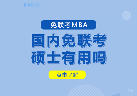 重庆学历研修-国内免联考硕士有用吗