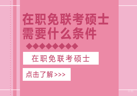 重庆MBA-在职免联考硕士需要什么条件