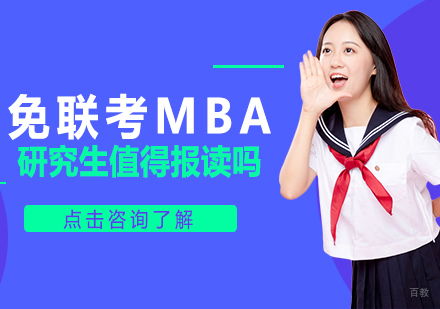 免联考MBA研究生值得报读吗