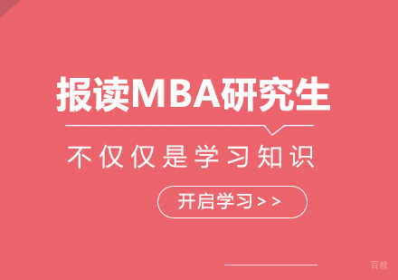 报读MBA研究生不仅仅是学习知识