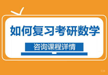 北京考研辅导-如何复习考研数学