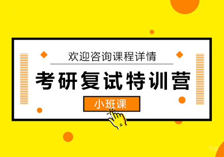 北京考研复试特训营