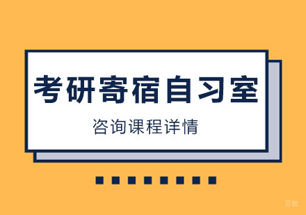 北京考研寄宿自习室