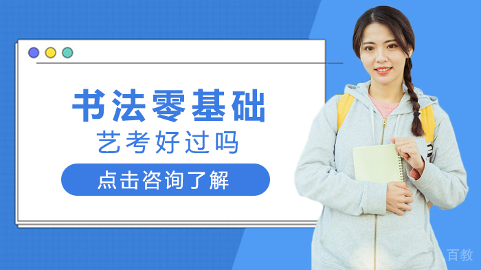 书法零基础艺考好过吗