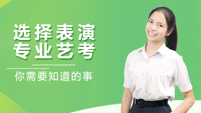 选择表演专业艺考,你需要知道的事