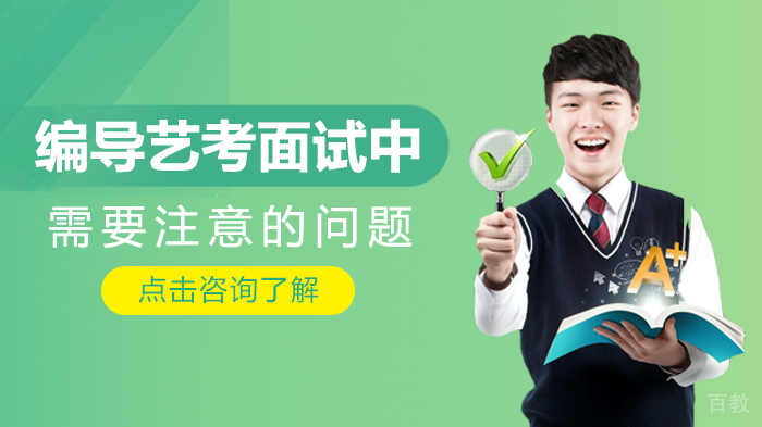 编导艺考面试中需要注意的问题