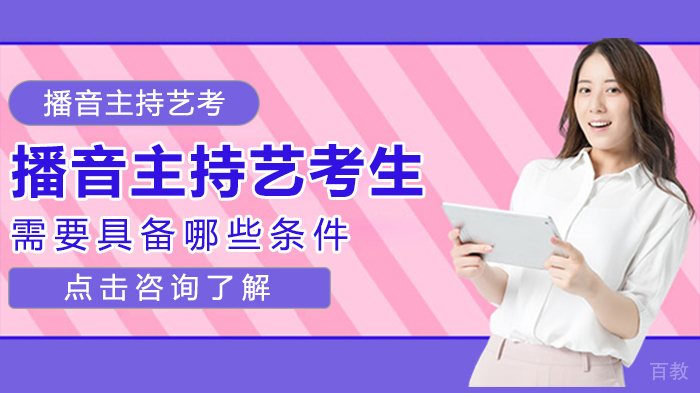 播音主持艺考生需要具备哪些条件