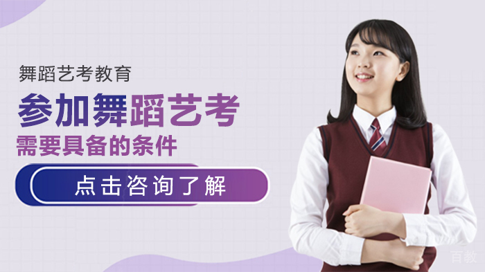 参加舞蹈艺考需要具备的条件