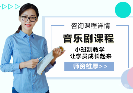 北京音乐剧课程培训