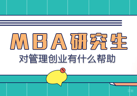 重庆学历研修-MBA研究生对管理创业有什么帮助