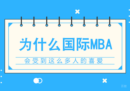 重庆学历研修-为什么有钱有能力的都去报读MBA