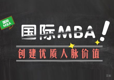 国际MBA创建优质人脉价值