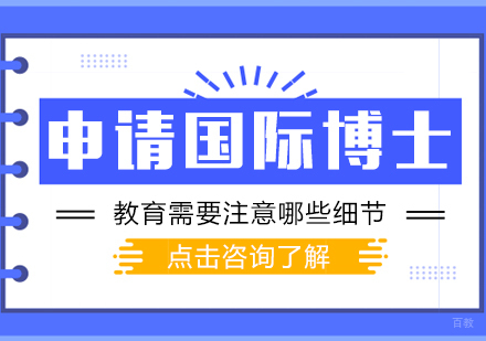 申请国际博士教育需要注意哪些细节