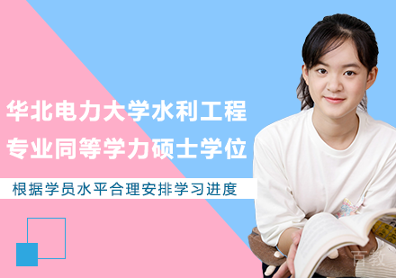 广州华北电力大学水利工程专业同等学力硕士学位培训班
