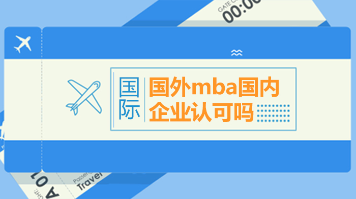 国际免联考MBA国内认可度全景透视：学历认证与职业价值双维解析